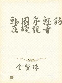 韩国年轻的岳母在线观看封面