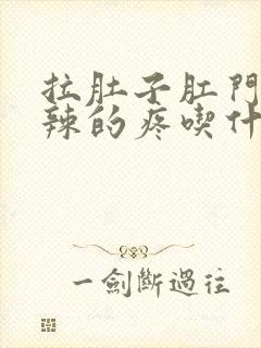 拉肚子肛门火辣辣的疼吃什么药封面