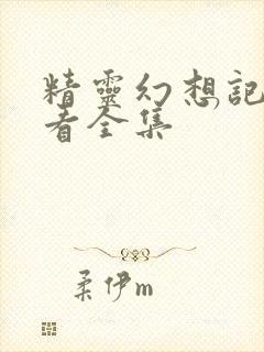 精灵幻想记免费看全集