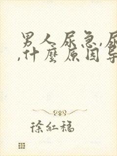 男人尿急,尿频,什么原因导致的?封面