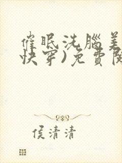 催眠洗脑美人(快穿)免费阅读