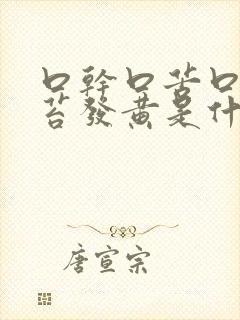 口干口苦口臭舌苔发黄是什么原因引起的