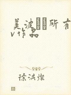 美波なみ所有av作品