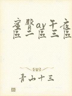 蜜臀av午夜一区二区三区偷拍