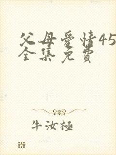 父母爱情45集全集免费封面