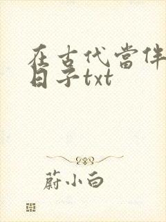 在古代当伴读的日子txt