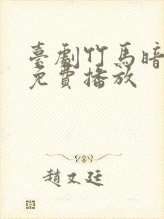 台剧竹马暗恋我免费播放