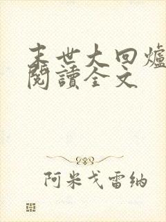 末世大回炉免费阅读全文