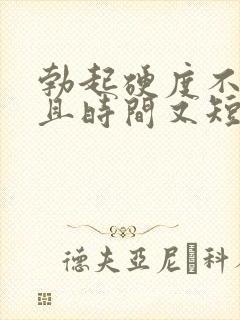 勃起硬度不够而且时间又短是怎么回事