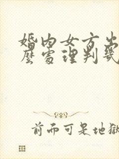 婚内女方出轨怎么处理判几年