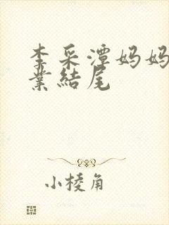 李采潭妈妈的职业结尾