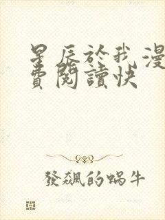 星辰于我漫画免费阅读快