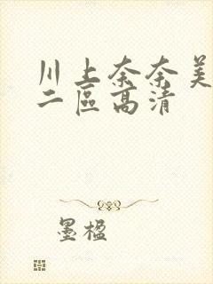 川上奈奈美一区二区高清封面