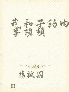 我和子的肉欲性事视频