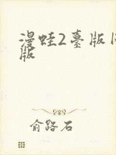 漫蛙2台版网页版封面