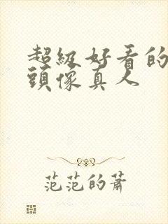 超级好看的女生头像真人