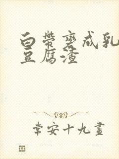 白带变成乳白色豆腐渣