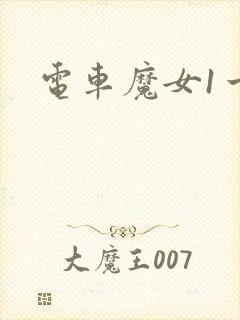 电车魔女1一4封面