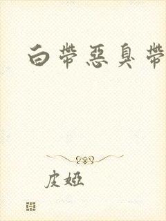 白带恶臭带血丝