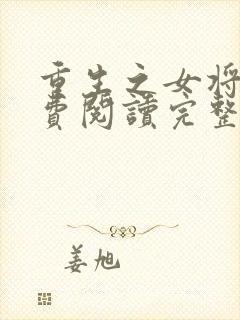 重生之女将星免费阅读完整版封面