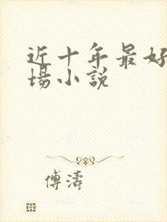 近十年最好的官场小说封面