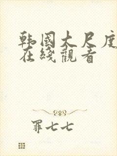 韩国大尺度吻戏在线观看