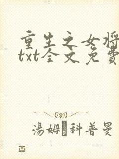 重生之女将星 txt全文免费阅读