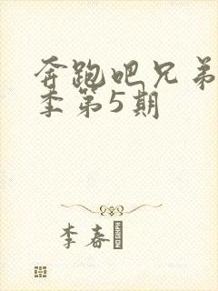 奔跑吧兄弟第四季第5期