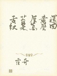 舌苔厚黄还有裂纹是怎么回事