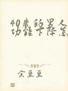 40岁的男人性功能下降怎么办封面