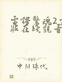 电锯惊魂2完整版在线观看