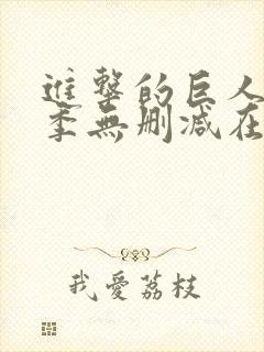 进击的巨人第一季无删减在线观看