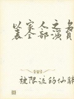 以家人之名演员表全部演员表封面