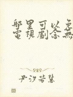 哪里可以免费看电视剧念无双