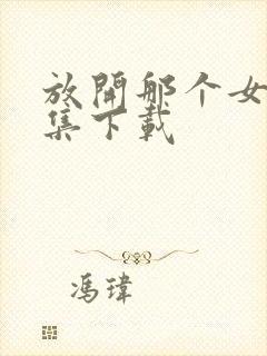 放开那个女巫全集下载