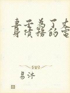 妻子为了丈夫献身债务的电影叫什么