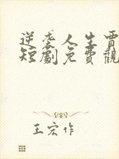 逆袭人生贾二虎短剧免费观看全集