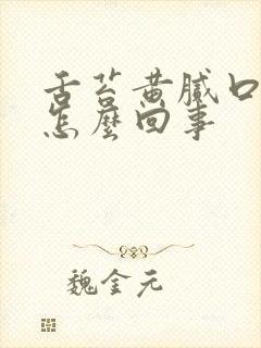 舌苔黄腻口酸是怎么回事