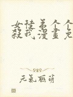 女徒弟个个都想杀我漫画免费阅