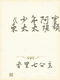 《少年阿宾》房东太太视频