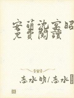 安萌沈宴昭小说免费阅读