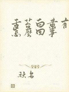 舌苔白黄有齿痕怎么回事