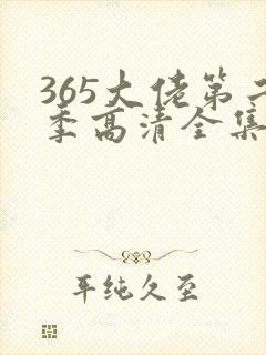 365大佬第二季高清全集免费