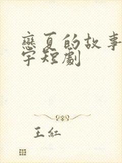 恋夏的故事姚冠宇短剧
