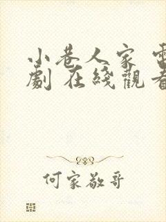 小巷人家 电视剧 在线观看