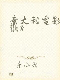 意大利电影《贪欢》