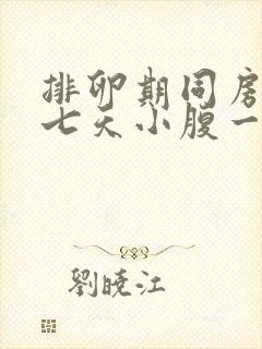 排卵期同房后第七天小腹一直隐隐作痛