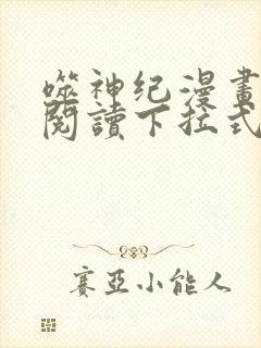 噬神纪漫画免费阅读下拉式六漫画