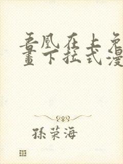 吾凰在上免费漫画下拉式漫画