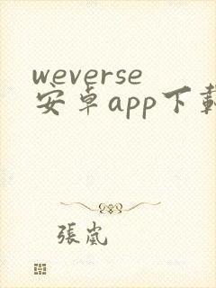 weverse安卓app下载